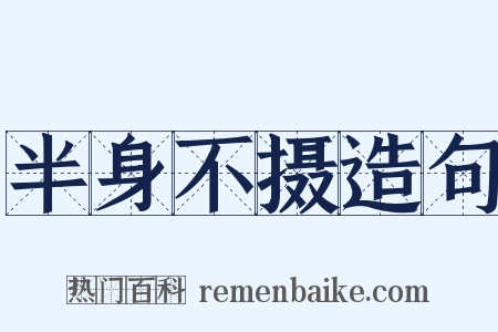 半身不摄造句是什么意思的图片